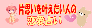 片思いを叶えたい人の恋愛占い
